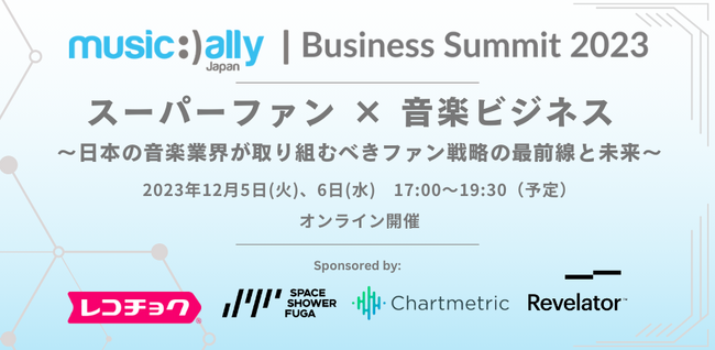 【2023/12/5(火)～6(水)開催】＜スーパーファンx音楽ビジネス＞ Music Ally Japan ビジネスサミット：日本の音楽業界が取り組むべきファン戦略の最前線と未来～登壇者第一弾発表！