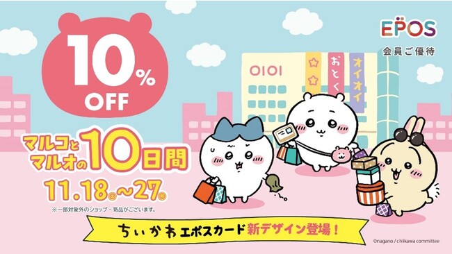 「ちいかわ」とコラボレーション！エポスカードで１０％ＯＦＦ！マルイ・モディ全店、マルイのネット通販にて『マルコとマルオの１０日間』開催！
