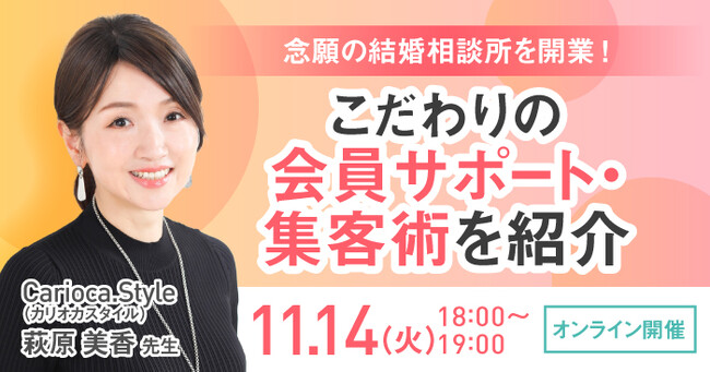 【11月14日開催】結婚相談所開業・副業を検討の方向けオンラインセミナー！【念願の結婚相談所を開業！こだわりの会員サポート・集客術を紹介！】