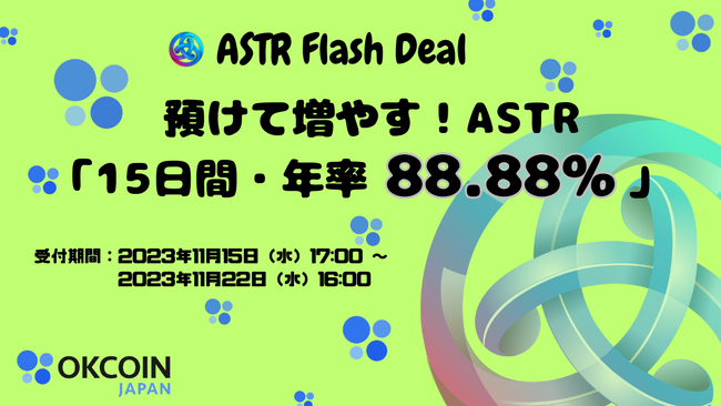 【暗号資産取引所のOKCoinJapan】『アスター（ASTR）』ステーキングサービス開始記念！預けて増やす！ASTR 「15日間・年率88.88%」 Flash Deal