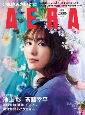新垣結衣がAERA通巻2000号の表紙に登場　「変化しながら今を生きている」／『AERA』11月13日発売