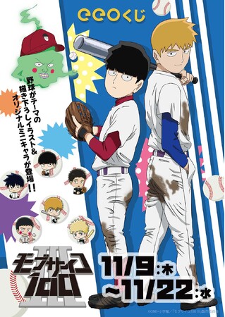 TVアニメ『モブサイコ100 III』のオンラインくじ「eeoくじ」が発売中！“野球”がテーマの描き下ろし＆オリジナルミニキャライラストを使った景品は必見