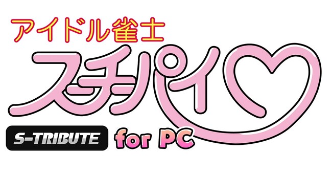 PC版『アイドル雀士スーチーパイ』新規録り下ろしのボイス＆ドラマCDなど店舗特典公開！！