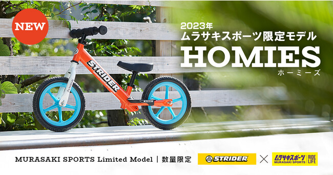 世界中400万人以上の子どもたちに愛されているストライダー　ムラサキスポーツ限定カラー「HOMIES」2023年11月17日（金）より数量限定販売開始