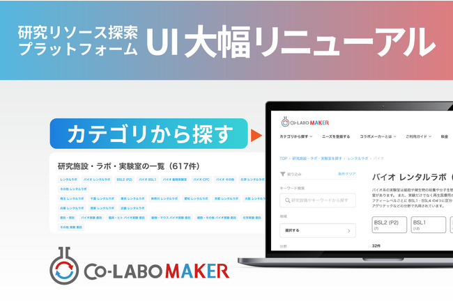 ラボシェアで研究開発を加速するCo-LABO MAKER、研究リソース探索プラットフォームのUIを大幅リニューアル