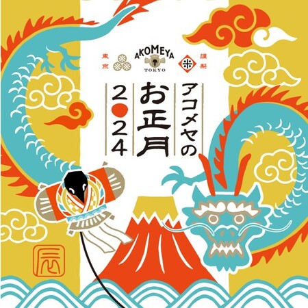 【AKOMEYA TOKYO】もうすぐお正月！ハレの食卓を彩る食材や器や食器、お正月飾りやお年賀ギフトなど、充実の品揃えで辰年を迎える「アコメヤのお正月2024」フェアを開催！