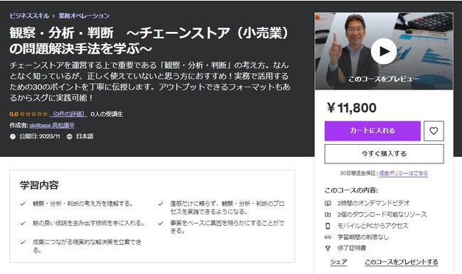 スキルベースがオンライン学習プラットフォーム「Udemy」に「観察・分析・判断～チェーンストア(小売業)の問題解決手法を学ぶ～」E-Learning講座を提供開始！