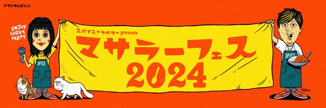 「マサラーフェス2024」カレーと音楽が融合する唯一無二のフェスが再び開催決定！