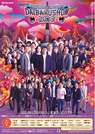 MCに千鳥・かまいたち・見取り図・ニューヨーク 決定！シークレットゲストにおいでやすこが 決定！YOSHIMOTO presents 『DAIBAKUSHOW 2023』