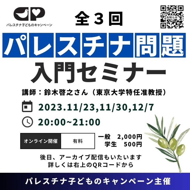 パレスチナ問題 入門セミナー（オンライン・全３回）開催！