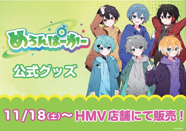 【HMV】6人組歌い手グループ「めろんぱーかー」公式グッズの取り扱いが決定！！2023年11月18日(土)より全国のHMV23店舗で展開スタート！