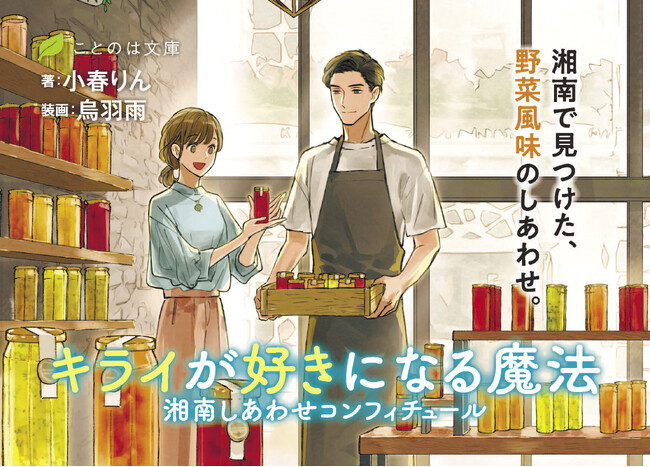 【舞台は湘南】“じれキュン”満載の爽やかお仕事小説！『キライが好きになる魔法 湘南しあわせコンフィチュール』を朝日新聞に掲載いたしました