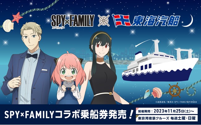 TVアニメ「SPY×FAMILY」と東海汽船がスペシャルコラボ定期船「さるびあ丸」を豪華特別装飾で船内ジャック！～東京湾夜景クルーズでコラボ乗船券を発売～
