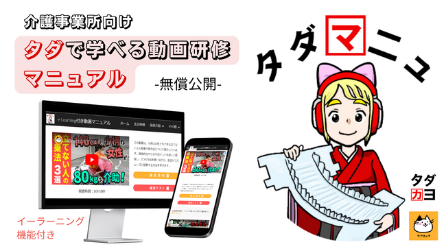 【11/11介護の日】介護現場の人財育成を応援！NPO法人タダカヨが”タダ”で使えるe-Learningシステム『タダマニュ』の無償公開をスタート！