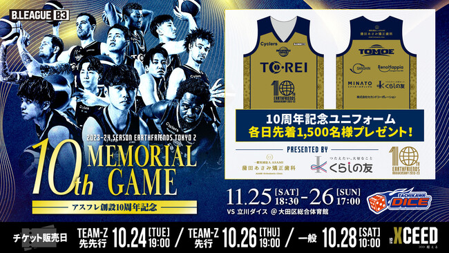 【プロバスケ観戦】創業10周年を記念して11/25-26「メモリアルゲーム」開催！各日1,500名に記念ユニフォームプレゼント！