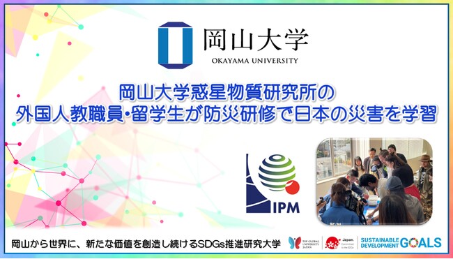 【岡山大学】惑星物質研究所の外国人教職員・留学生が防災研修で日本の災害を学習