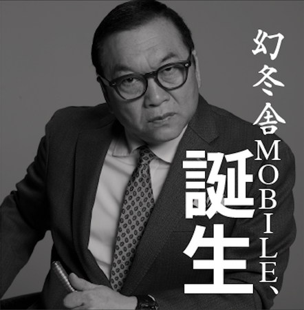 幻冬舎、新事業「幻冬舎MOBILE」のサービス開始！出版社ならではのオリジナルコンテンツを提供