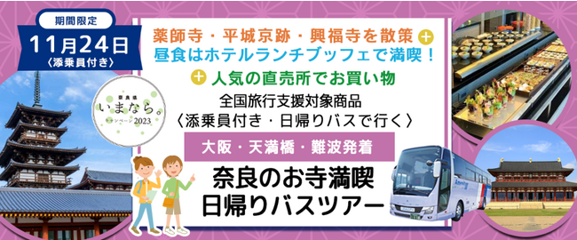 ツアー催行確定！おひとり様7,600円　11月24日(金) 〈大阪駅・天満橋・なんば発着・添乗員付き〉柿のお土産付＆ランチバイキング！薬師寺・平城宮跡・興福寺を巡る 奈良で映える日帰りバスツアー