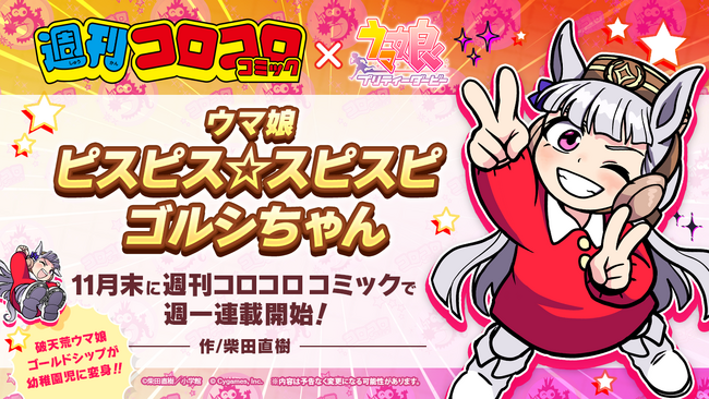 『ウマ娘』、週刊コロコロコミック連載の新コミカライズのタイトルが『ウマ娘 ピスピス☆スピスピ ゴルシちゃん』に決定！ 11月末連載開始予定！