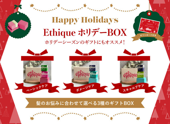 11/10(金)～数量・期間限定で販売開始！ クリスマスカード付きでプレゼントに最適な「Ethique（エティーク）」ヘアケアギフトBOXキット