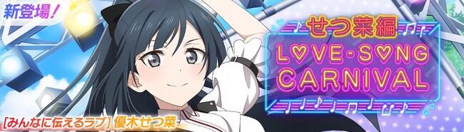 「ラブライブ！スクールアイドルフェスティバル2 MIRACLE LIVE!」「ラブソングカーニバル記念勧誘～せつ菜編～」開催のお知らせ