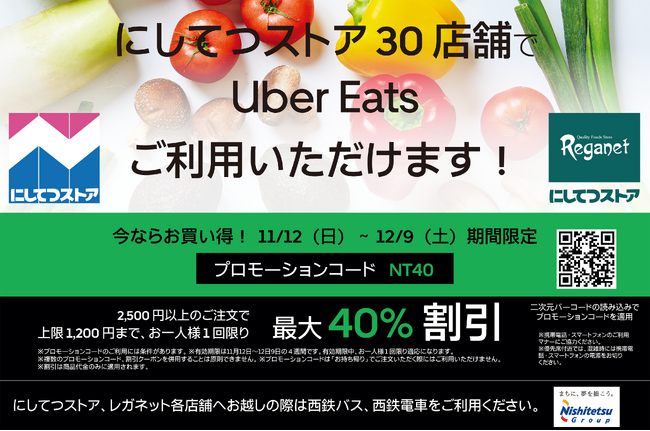 にしてつストア30店舗でUber Eatsを導入中！最大40％オフクーポンを11月12日から配布