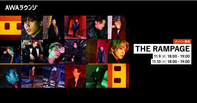 21st Single「片隅」リリース記念！THE RAMPAGEのメンバーがチャットで参加するAWAラウンジを開催！