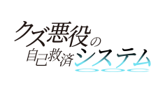アジアを席巻した転生エンターテインメントアニメ「クズ悪役の自己救済システム」Blu-ray Disc BOX 上下巻発売決定！