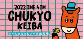 みーんなたのしい中京競馬場。 みーんなたのしい中京競馬場。