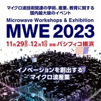 マイクロ波関連の国内最大級のイベント「MWE 2023」、神奈川・パシフィコ横浜にて11月29日～12月1日開催