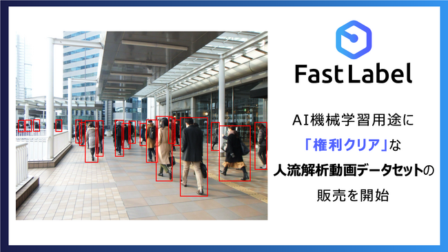 FastLabel、AI機械学習用途に「権利クリア」な人流解析動画データセット200件の販売を開始