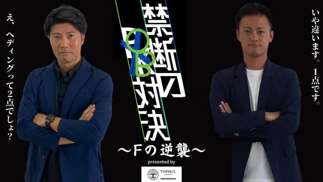 禁断の対決再び！FvsJ OB対決開催！