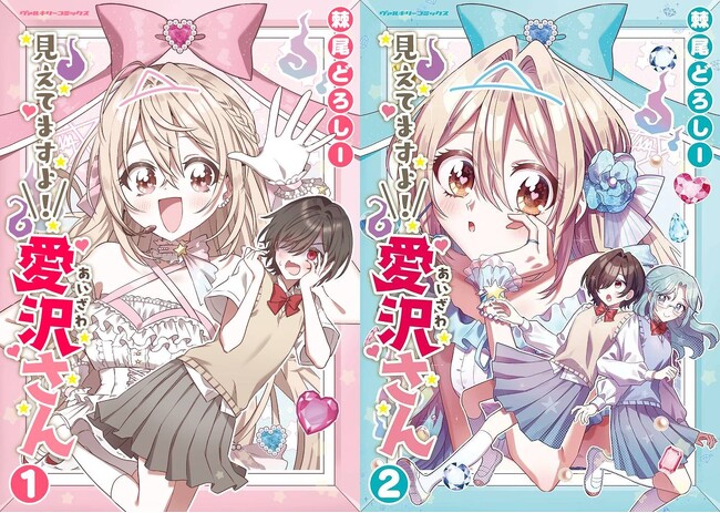 気になるあの娘は元アイドル……で幽霊!?ヴァルキリーコミックス『見えてますよ！ 愛沢さん』のTV-CM放送がスタート！YouTubeでCM動画も公開！