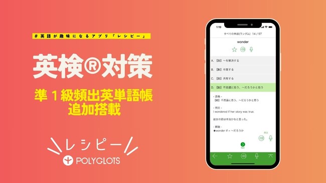 英検(R)️対策にも強い英語学習アプリ『レシピー』が、英検準1級の頻出英単語帳を追加搭載しました。 - 株式会社ポリグロッツ( POLYGLOTS )