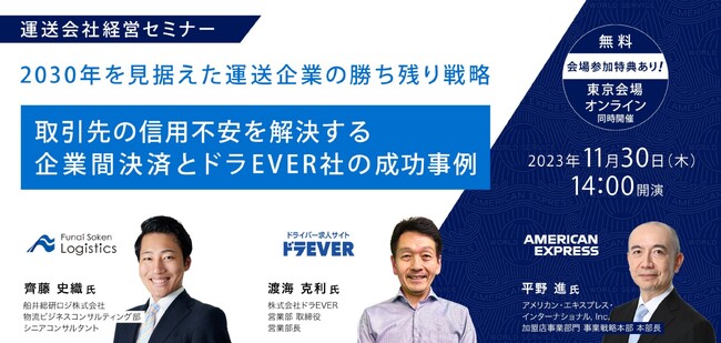 【運送会社向け経営セミナー】2030年を見据えた運送企業の勝ち残り戦略（アメリカン・エキスプレス様主催）にて、船井総研ロジの経営コンサルタントが講演します