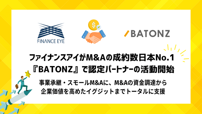 M&A支援のファイナンスアイ、M&A成約数No.1『BATONZ（バトンズ）』のM&A認定パートナーとして活動開始