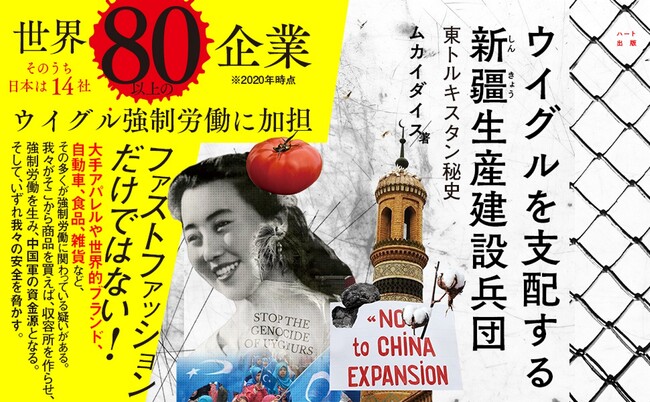 強制収容所での奴隷労働、中華民族への改造教育、強制不妊手術や大量移民等の人口逆転政策──。ウイグルジェノサイド実行部隊の実態を主に中国側の資料から明らかにした『ウイグルを支配する新疆生産建設兵団』刊行