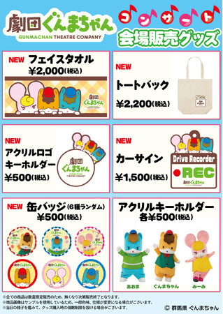 群馬県のマスコット＆宣伝部長「ぐんまちゃん」 初のコンサートを開催！