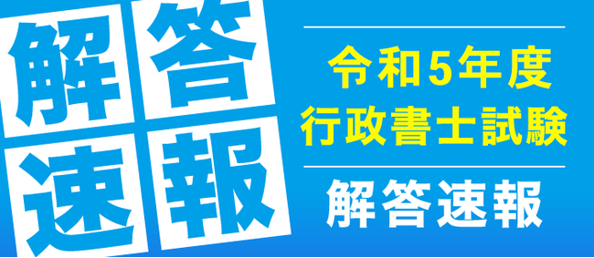 令和５年度行政書士試験の解答速報・試験講評を公開しました。