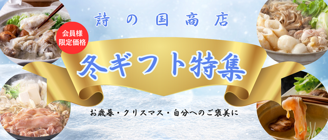 きりたんぽや比内地鶏、北限のとらふぐなど、冬に食べたい秋田のおいしいものが盛りだくさん！【秋田を贈るECサイト　詩の国商店】
