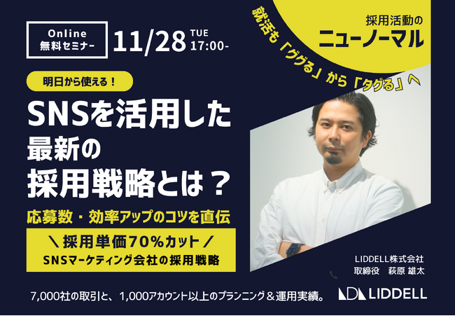 【無料セミナー】明日から使える！「SNSを活用した最新の採用戦略とは？」11/28（火）17:00～