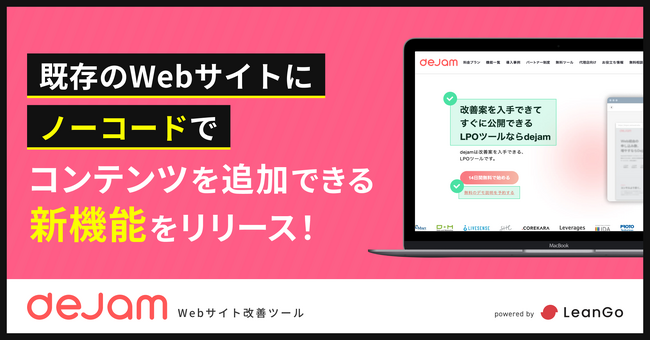 既存のWebサイトにノーコードでコンテンツを追加できる新機能をリリース！ | Webサイト改善ツール「dejam」