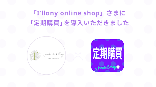 定期購買アプリが、芦屋、青山、パリに店舗を構える花屋さんである「jardin du I'llony」様のオンラインショップにて採用