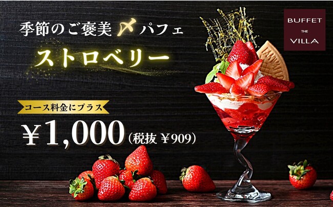 【1日10食限定!!幸福感溢れる贅沢スイーツ!!】食べ放題の後はこれで決まり！二子玉川の隠れ家的ブッフェ『ブッフェ ザ ヴィラ』にて、心ときめく苺がたっぷり！季節のご褒美〆パフェ『ストロベリー』が新登場！
