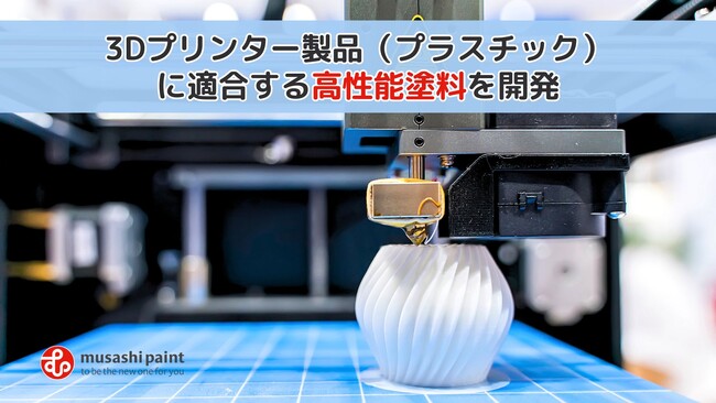 3Dプリンティング業界へ参入！3Dプリンター製品（プラスチック）に適合する高性能塗料を開発しました