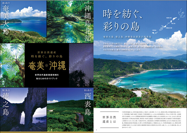 世界自然遺産「奄美・沖縄」WEBサイトがリニューアル！奄美・沖縄の物産が抽選で当たるクイズキャンペーンも開催中