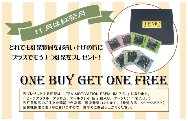 「だんぼーる本舗」は2023年11月13日（月）～11月30日（木）の期間限定で、紅茶製品をお買い上げの方に限り紅茶セットが1つ貰える「ONE BUY GET ONE FREE」キャンペーンを開始！