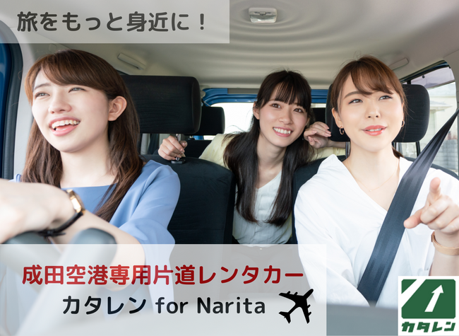 成田空港専用片道乗り捨てレンタカー　≪カタレン for Narita≫総リクエスト件数800件を達成