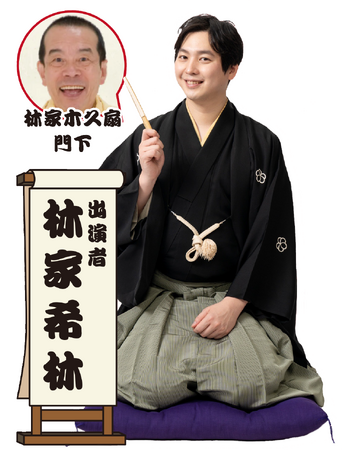 林家木久扇門下・林家希林が真打となって初落語会11月18日(土)に開催