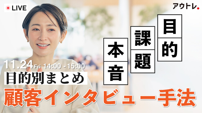 【無料ウェビナー】マーケティング精度を高める顧客インタビューの方法